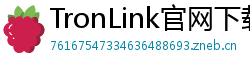 TronLink官网下载